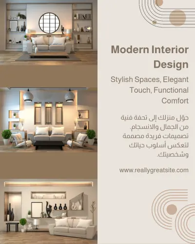 تصميم ديكور داخلي حديث يجمع بين الفخامة والبساطة