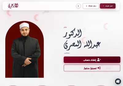 منصه تعليميه للشيخ عبدالله المصري