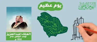 فيديو احتفالي مميز باليوم الوطني السعودي – وايت بورد أنيميشن