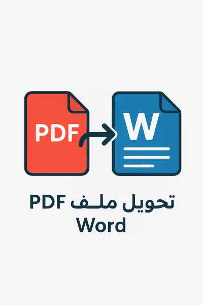 تحويل ملف pdf الي word