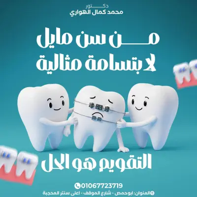 تصميمات خاصه بعياده اسنان والتسويق لها