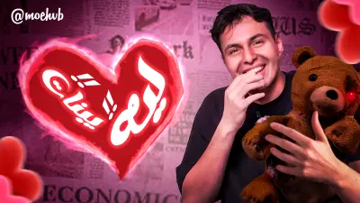 صورة مصغرة لليوتيوب (thumbnail)