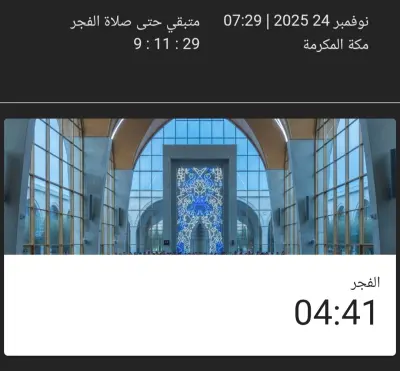 موقع لمعرفة مواعيد الصلاة والوقت المتبقي للصلاة التالية