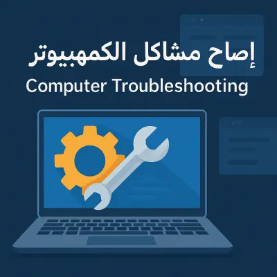 صلاح مشاكل الكمبيوتر وتهيئة النظام وحل الأعطال الشائعة