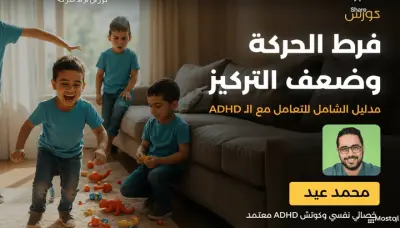 درس من كورس فرط الحركه وضعف التركيز علي أكاديميه بناء