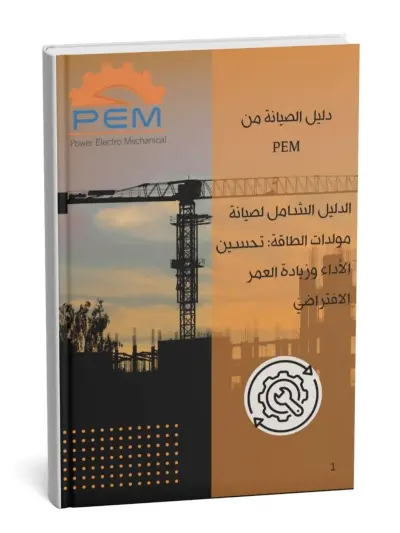 كتابة وتصميم كتيب دليل الصيانة للمولدات الكهربائية