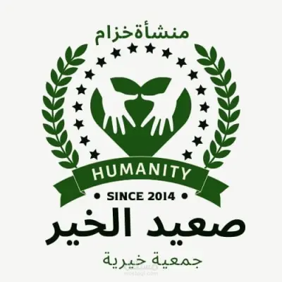 لوجو لجمعية خيرية (صعيد الخير) بصعيد مصر