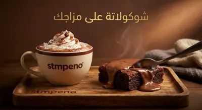 تطوير الهوية الإعلانية لـ The Stmpeno Café