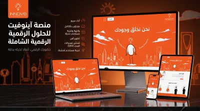 منصة آينوفيت للحلول الرقمية الشاملة (Innov8)