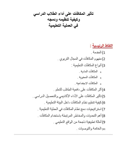 تأثير المكافأت على أداء الطلاب الدراسي