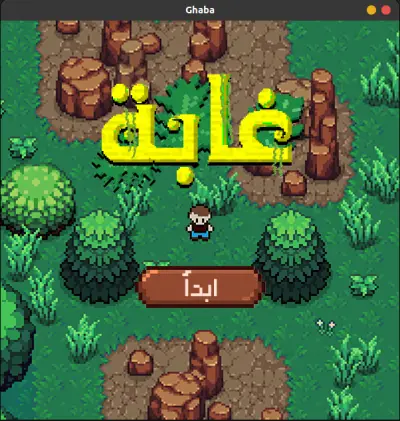 غابة - حل المتاهات بخوارزميات البحث الذكية