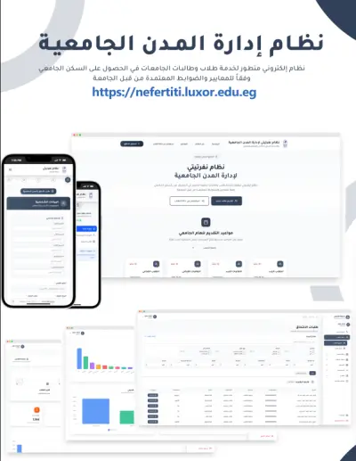 نظام نفرتيتي لإدارة المدن الجامعية