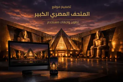 تصميم موقع المتحف المصري الكبير | واجهة فاخرة بطابع تراثي عالمي
