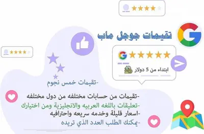 تقييمات جوجل متميزه خمس نجوم