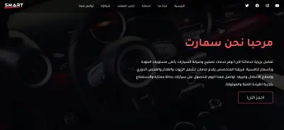 صفحة هبوط جذابة لمعرض سيارات - SMART