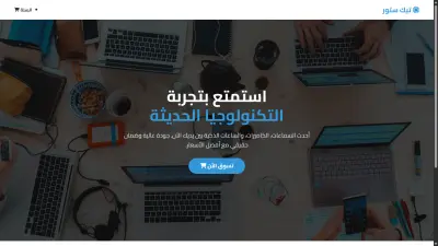 تصميم وتطوير واجهة متجر إلكتروني متجاوب (Tech Store) باستخدام تقنيات الويب القياسية
