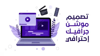 تصميم فيديو موشن جرافيك احترافي "يَشد الانتباه ويبيع"!
