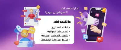 ادارة صفحات السوشيال ميديا