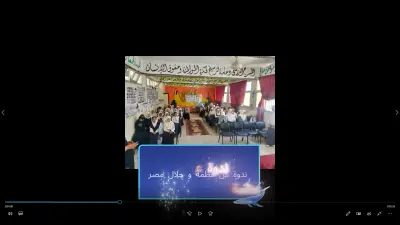 برومو ندوة مدرسية