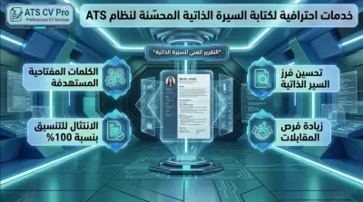 كتابة وتصميم سيرة ذاتية احترافية (CV) متوافقة مع أنظمة الفرز الآلي ATS