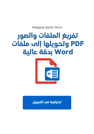 تفريغ وتحويل ملفات PDF والصور إلى ملفات Word بدقة عالية (OCR)
