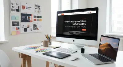 إعداد عروض تقديمية (PowerPoint)