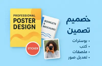 "خدمة تصميم شاملة: بوسترات – كتب – ملصقات – تعديل صور – كتابة مقالات"