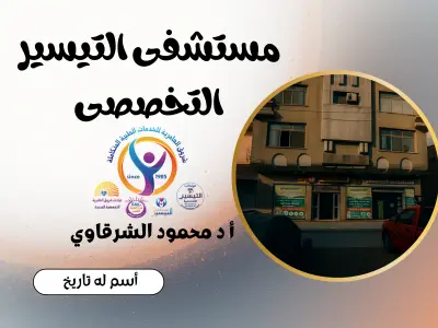 بورتوفوليو مستشفى