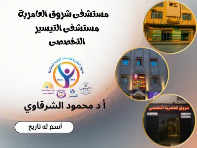 بورتوفوليو مستشفى الشروق