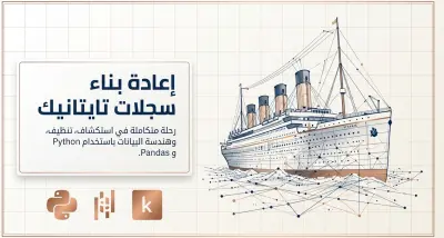 استكشاف وتنظيف وتصفية بيانات 'titanic dataset' سفينة تيتانيك