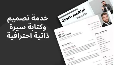 تصميم سيرة ذاتية احترافية تبرز مهاراتك بشكل مميز