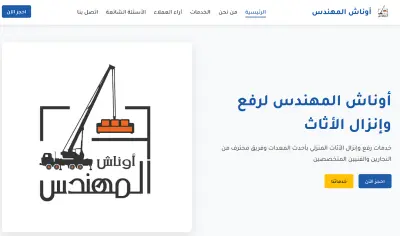 ونش المهندس لنقل الاثاث