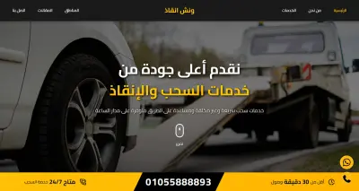 ونش انقاذ وسحب سيارات
