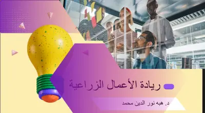 تدريب عملي على ريادة الأعمال الزراعية والابتكار — مبنية على نموذج FAO وتطبيق عملي على واقع الريف المصري