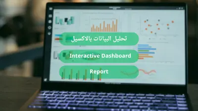 معالجة البيانات وإﻧﺸﺎء ﻟﻮﺣﺔ ﺗﺤﻜﻢ ﻋﻠﻰ إﻛﺴﻞ ﺗﺴﺎﻋﺪك ﻓﻲ اﺗﺨﺎذ اﻟﻘﺮارات