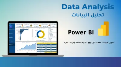 تحليل البيانات المعقدة وتصميم لوحة تحكم تفاعلية باستخدام Power BI