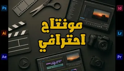 اعداد ومونتاج للفيديو باستخدام افضل واحدث ادوات الذكاء الاصطناعي لضمان افضل جودة للفيديو