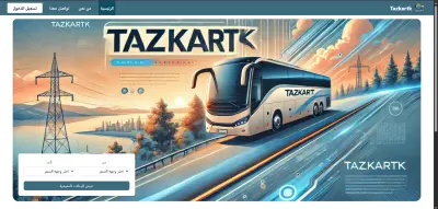 نظام حجز تزاكر  (تزكرتك)