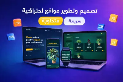 تصميم وتطوير موقع ويب احترافي متجاوب وسريع بتصميم عصري