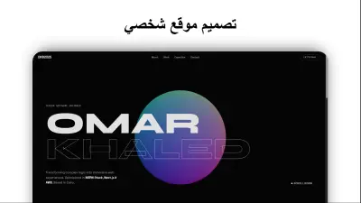 تصميم موقع شخصي يعرض مهاراتك ومشاريعك