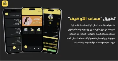 تطبيق مساعد التوضيف - ربط العمال المنزليين بآصحاب العمل