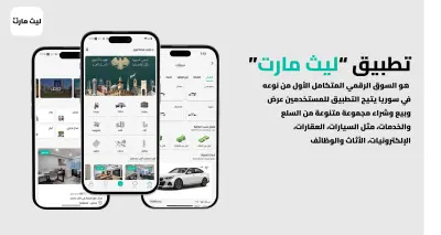 تطبيق ليث مارت - منصه إعلانات مبوبه للسوق السوري