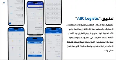 تطبيق ABC - إدارة الموضفين والآسطول والماليه