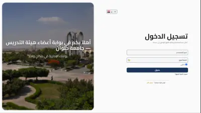 بوابة الكترونية لاعضاء هيئة التدريس بجامعة حلوان