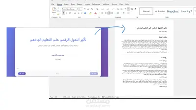 تحويل عرض PowerPoint بعنوان “تأثير التحول الرقمي على التعليم الجامعي” إلى بحث علمي أكاديمي.