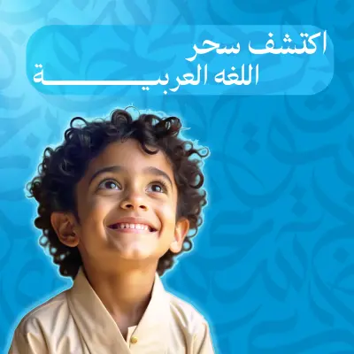 تصميم حملة سوشيال ميديا لمنصّة تعليمية متخصصة في تعليم الأطفال من عمر 5–12 سنة