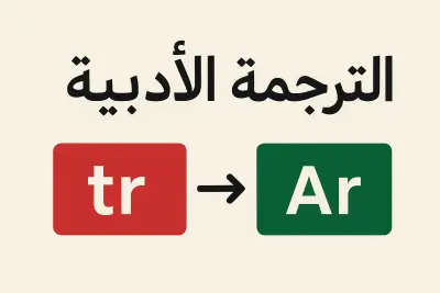 الترجمة الأدبية (من التركية إلى العربية)