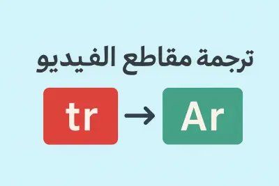 ترجمة الأفلام ومقاطع الفيديو (من التركية إلى العربية)