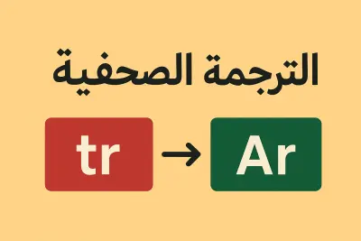 الترجمة الصحفية (من التركية إلى العربية)