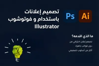 تصميم اعلانات بأستخدام فوتوشوب و Illustrator